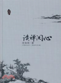 讀禪閱心（簡體書）