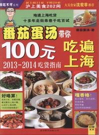 番茄蛋湯帶你100元吃遍上海（簡體書）