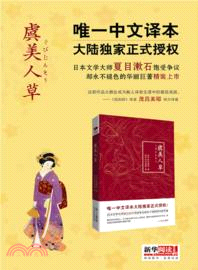 虞美人草（簡體書）