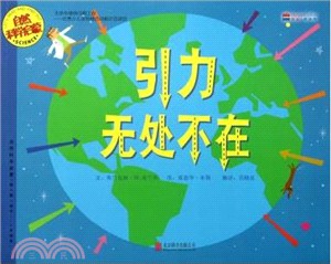 自然科學啟蒙：引力無處不在（簡體書）