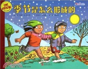自然科學啟蒙：季節是怎麼形成的（簡體書）