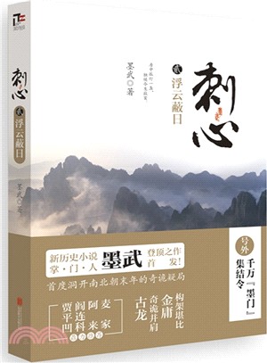 刺心(2)：浮雲蔽日（簡體書）