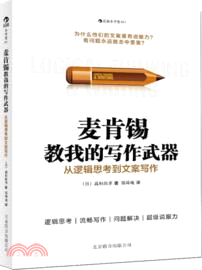 麥肯錫教我的寫作武器：從邏輯思考到文案寫作（簡體書）