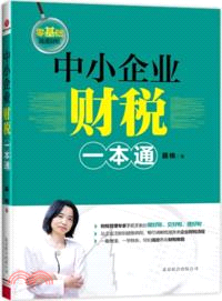 中小企業財稅一本通（簡體書）