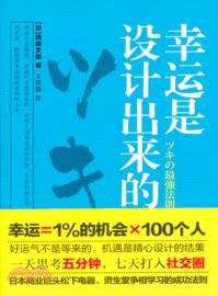 幸運是設計出來的（簡體書）