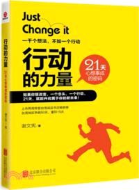 行動的力量：21天心想事成的密碼（簡體書）