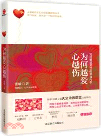 為何越愛心越傷：寫給婚姻男女的幸福內參（簡體書）