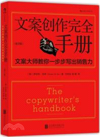 文案創作完全手冊：文案大師教你一步步寫出銷售力(第3版)（簡體書）