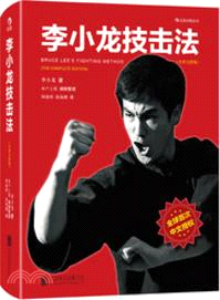 李小龍技擊法(全新完整版)（簡體書）