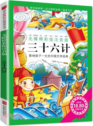 三十六計(無障礙彩繪注音版)（簡體書）
