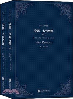 安娜．卡列尼娜(全二冊)（簡體書）