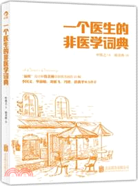 一個醫生的非醫學詞典（簡體書）