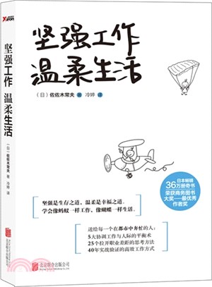 堅強工作，溫柔生活（簡體書）