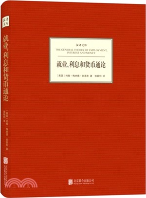 就業、利息和貨幣通論（簡體書）