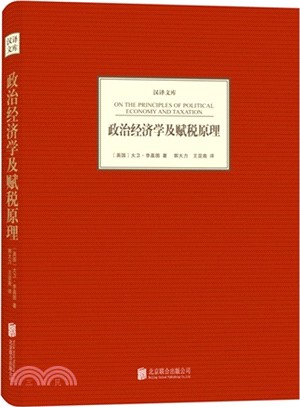 政治經濟學及賦稅原理（簡體書）