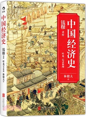 中國經濟史（簡體書）