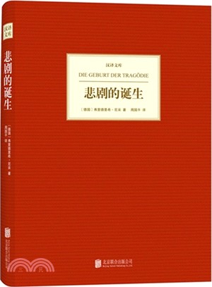 悲劇的誕生（簡體書）