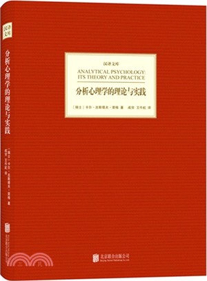 分析心理學的理論與實踐（簡體書）