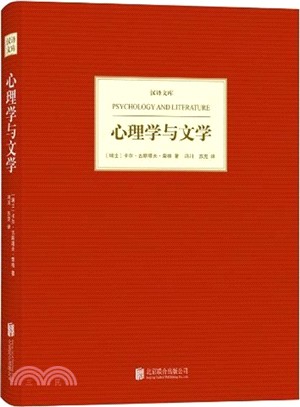 心理學與文學（簡體書）