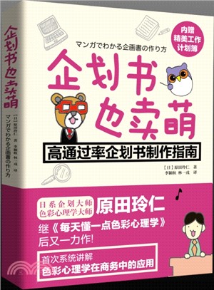 企劃書也賣萌：高通過率企劃書製作指南（簡體書）