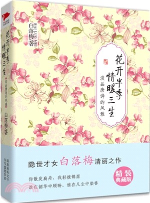 花開半季 情暖三生（簡體書）