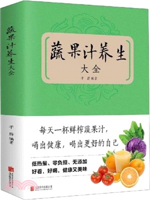 蔬果汁養生大全（簡體書）