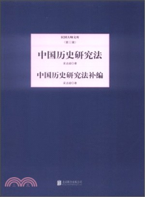 中國歷史研究法．中國歷史研究法補編（簡體書）