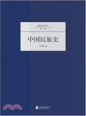 中國民族史（簡體書）