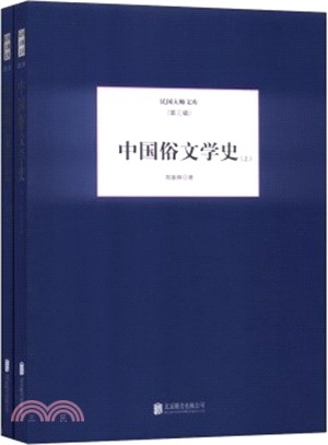 中國俗文學史(上下)（簡體書）