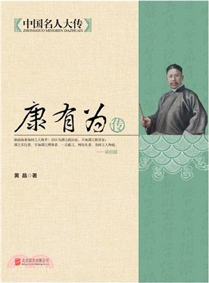 康有為傳（簡體書）