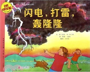 自然科學啟蒙：閃電，打雷，轟隆隆（簡體書）