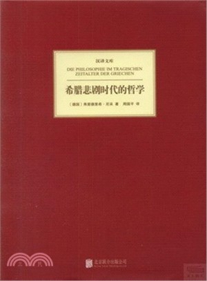 希臘悲劇時代的哲學（簡體書）