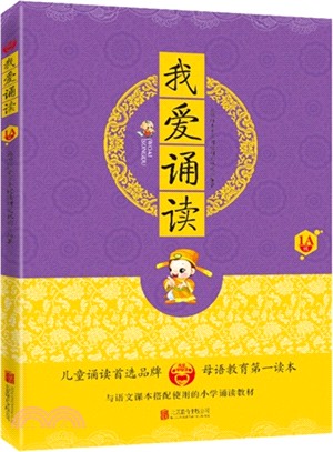 我愛學母語：我愛誦讀(1A級)（簡體書）
