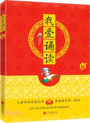我愛學母語：我愛誦讀(2A級)（簡體書）