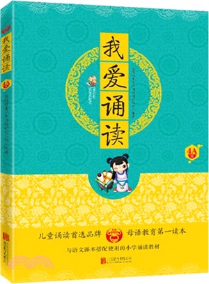 我愛學母語：我愛誦讀(4A級)（簡體書）
