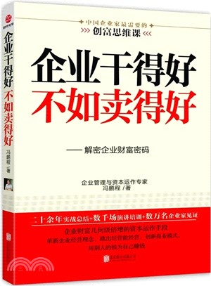 企業幹得好不如賣得好：解密企業財富密碼（簡體書）