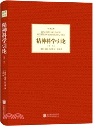 精神科學引論(第一卷)（簡體書）