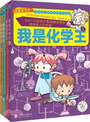 我是化學王(全4冊)（簡體書）