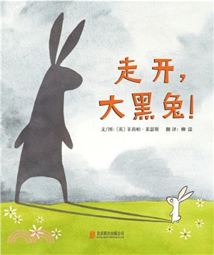 啟發精選世界優秀暢銷繪本：走開，大黑兔！（簡體書）