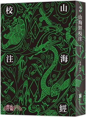 山海經校注(最終修訂版)（簡體書）