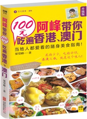 阿峰帶你100元吃遍香港、澳門（簡體書）