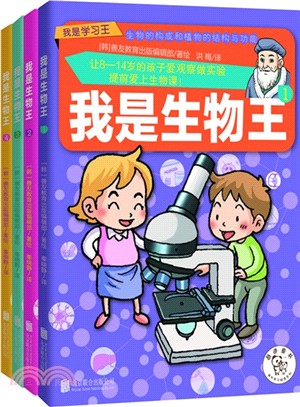 我是生物王(全4冊)（簡體書）