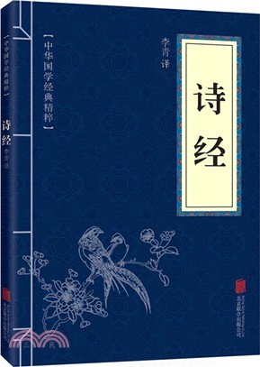 中華國學經典精粹：詩經（簡體書）