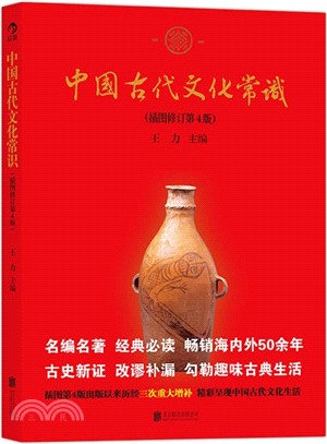 中國古代文化常識(插圖修訂第4版)（簡體書）