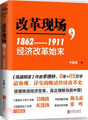 改革現場：1862-1911經濟改革始末（簡體書）