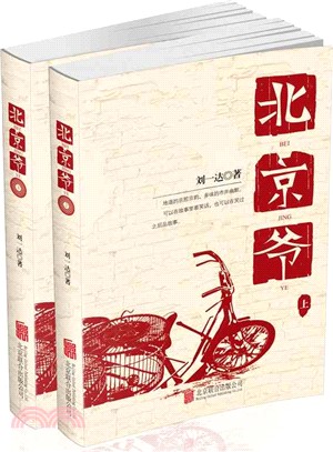 北京爺(全二冊)（簡體書）