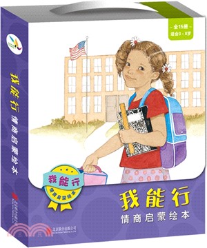 “我能行”情商啟蒙繪本(全15冊)（簡體書）