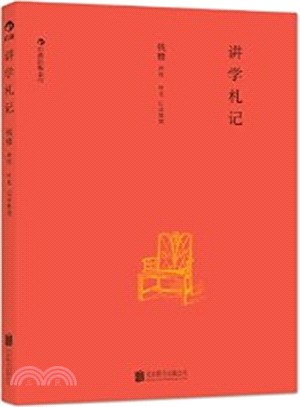 講學劄記（簡體書）