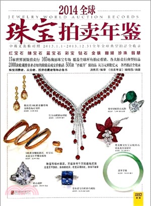 2014全球珠寶拍賣年鑒（簡體書）