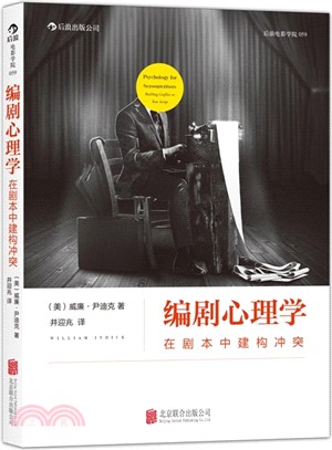 編劇心理學：在劇本中建構衝突（簡體書）